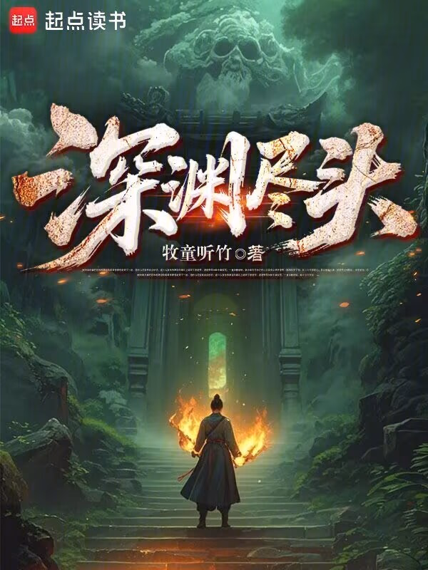 深渊尽头