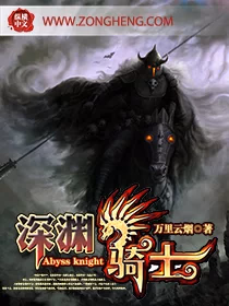 深渊骑士