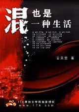 混也是一种生活