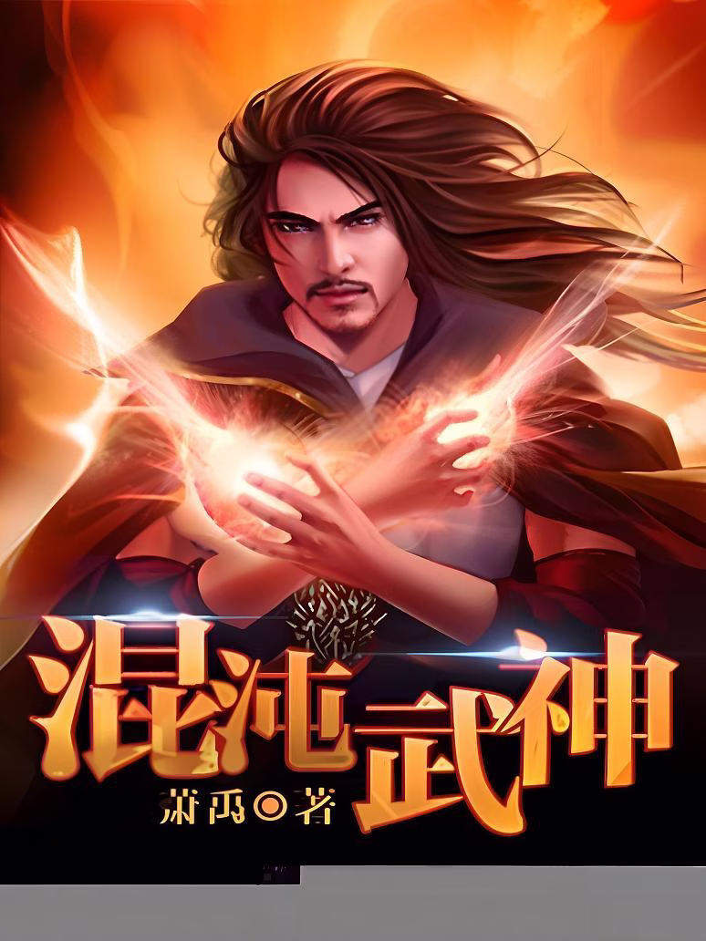 混沌武神