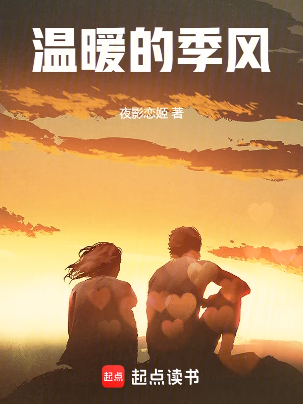 温暖的季风