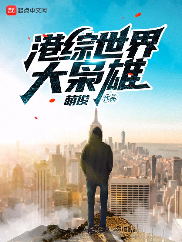 港综世界大枭雄