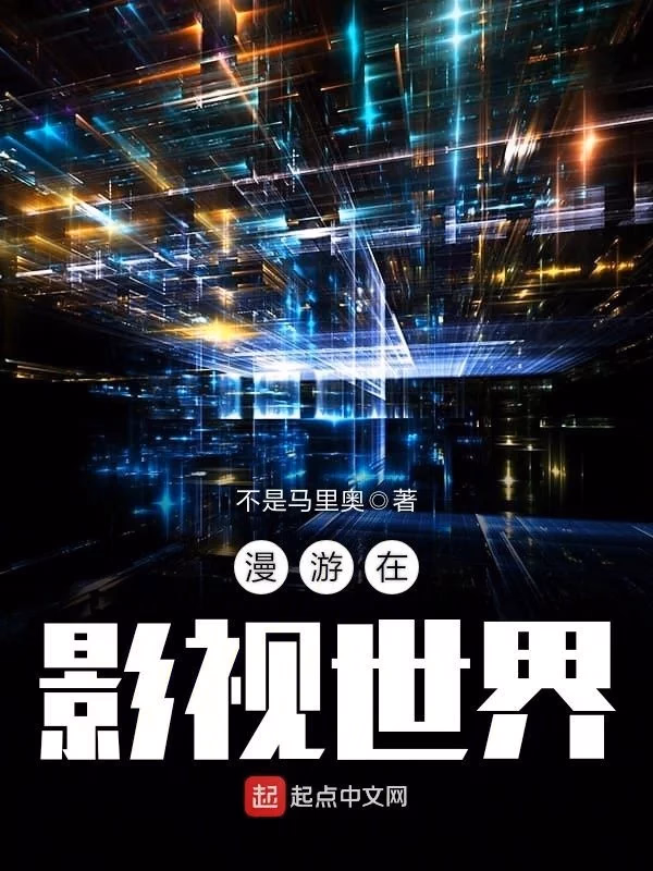 漫游在影视世界