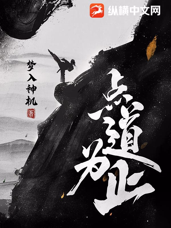 点道为止