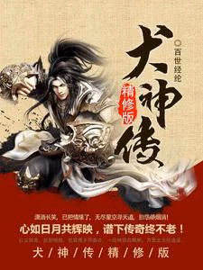 犬神传