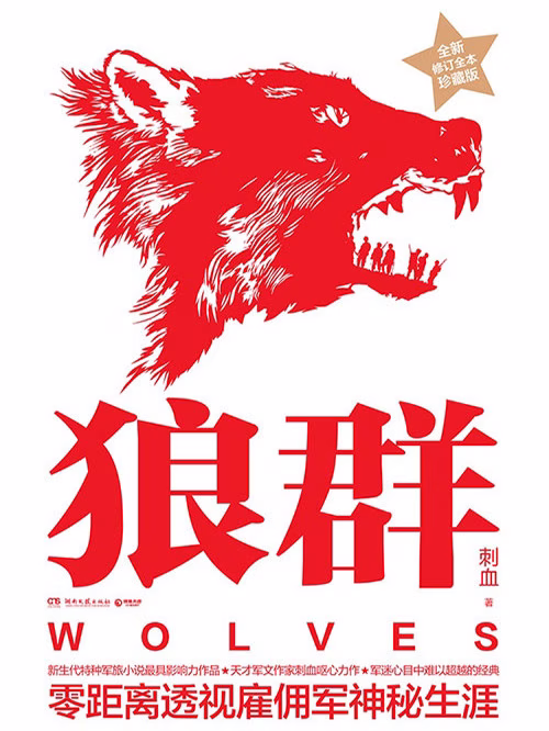 狼群