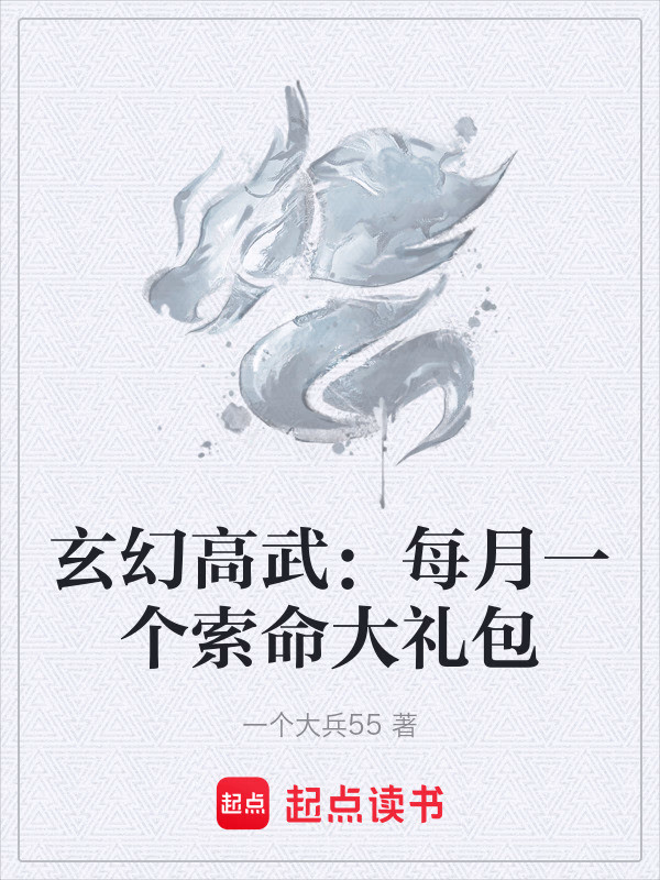玄幻高武：每月一个索命大礼包
