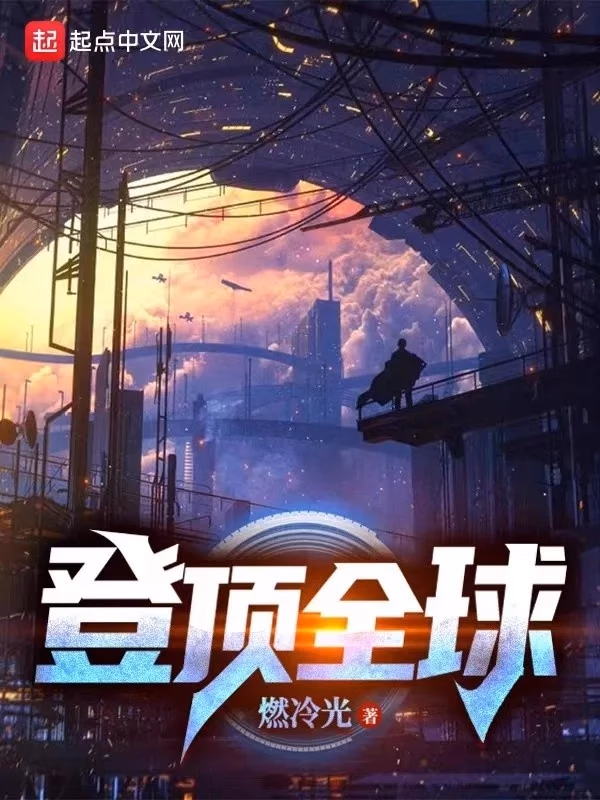 登顶全球
