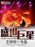 盛世巨星