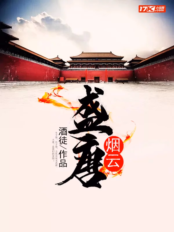 盛唐烟云