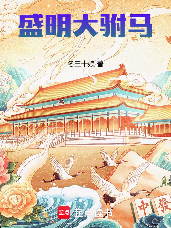 盛明大驸马