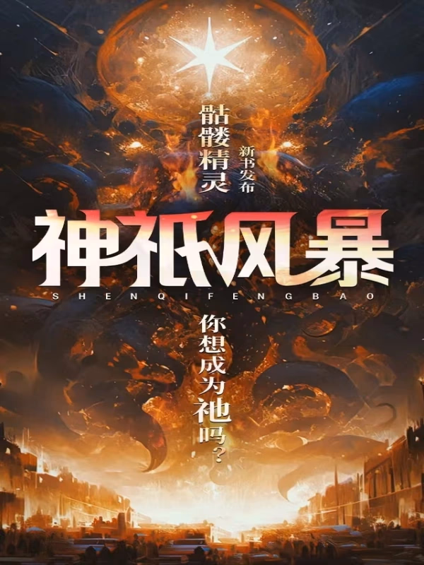 神祇风暴