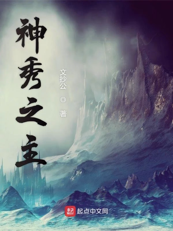 神秀之主