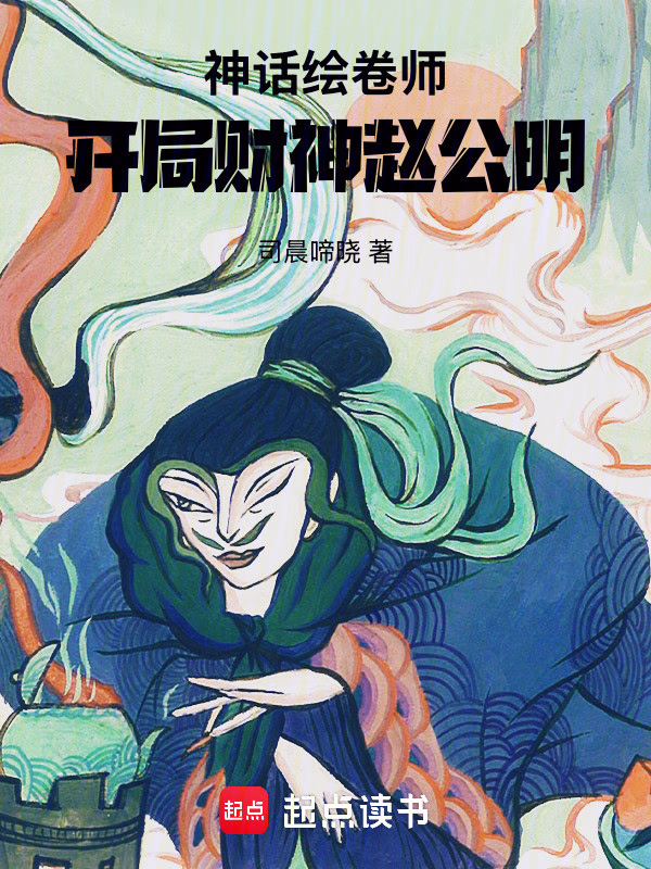神话绘卷师：开局财神赵公明