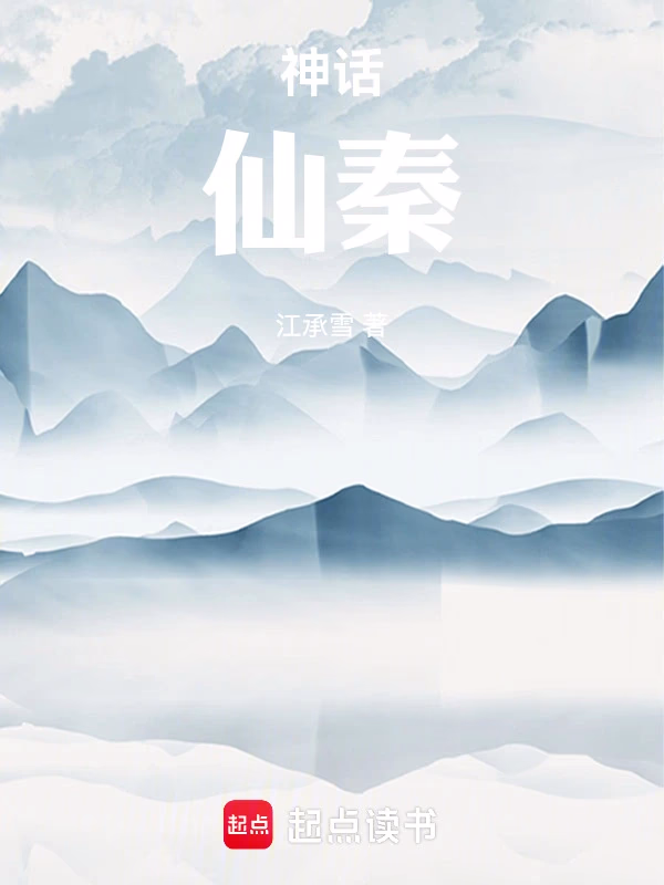 神话：仙秦