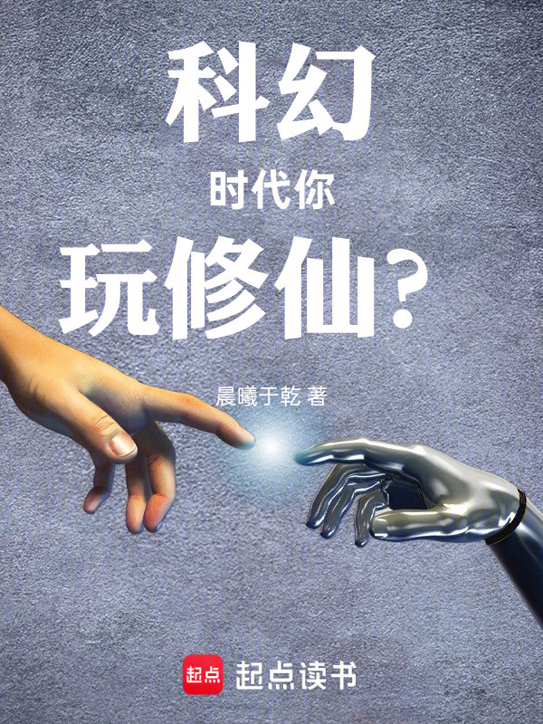 科幻时代你玩修仙？
