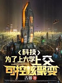 科技：为了上大学，上交可控核聚变