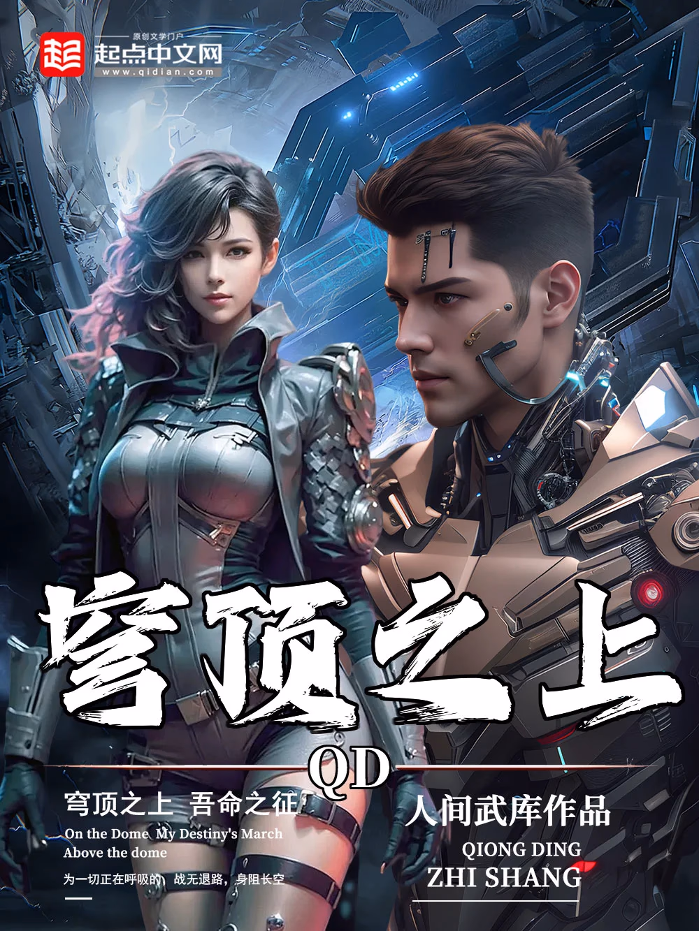 穹顶之上