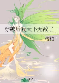 穿越后我天下无敌了