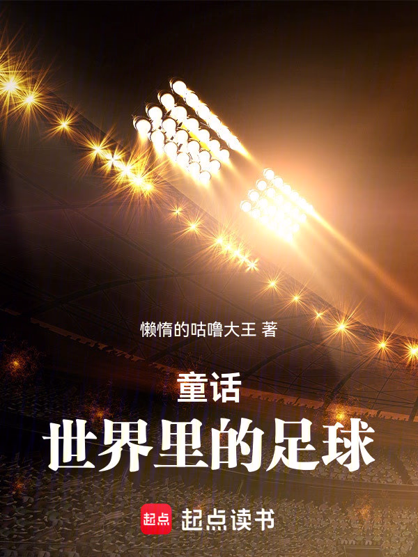 童话世界里的足球