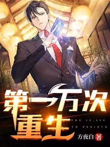 第一万次重生
