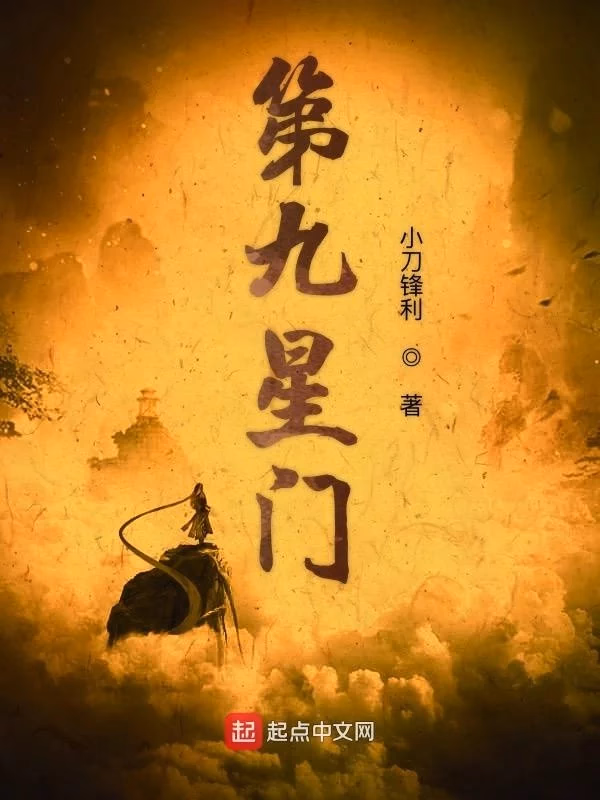 第九星门