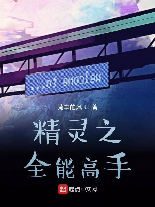 精灵之全能高手