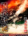 精炎战记