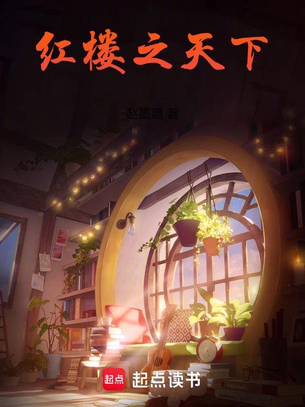 红楼之天下