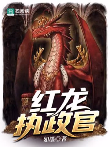 红龙执政官