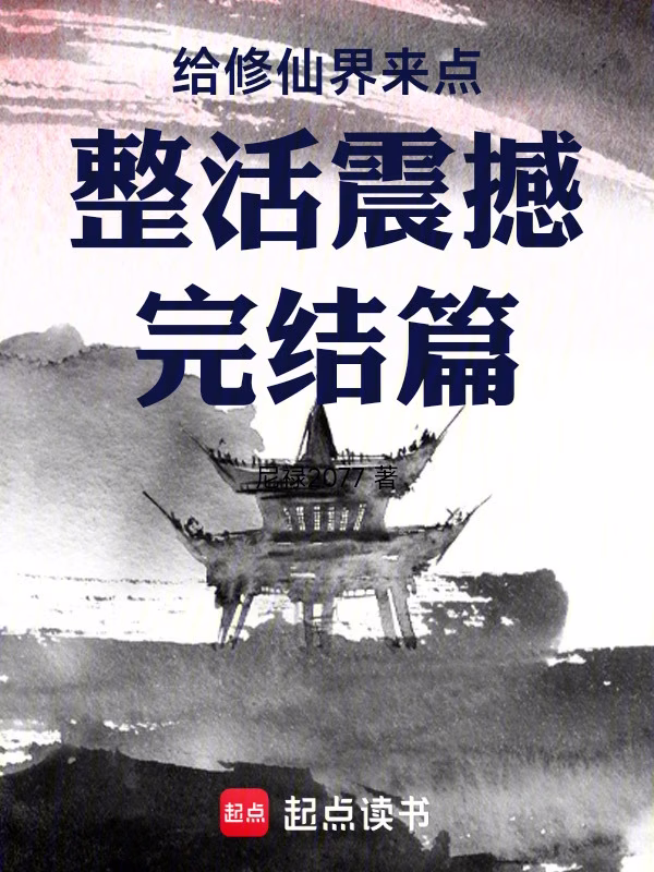 给修仙界来点整活震撼震撼完结篇