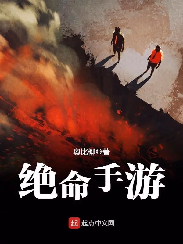 绝命手游