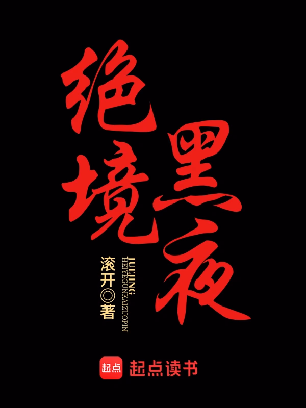绝境黑夜