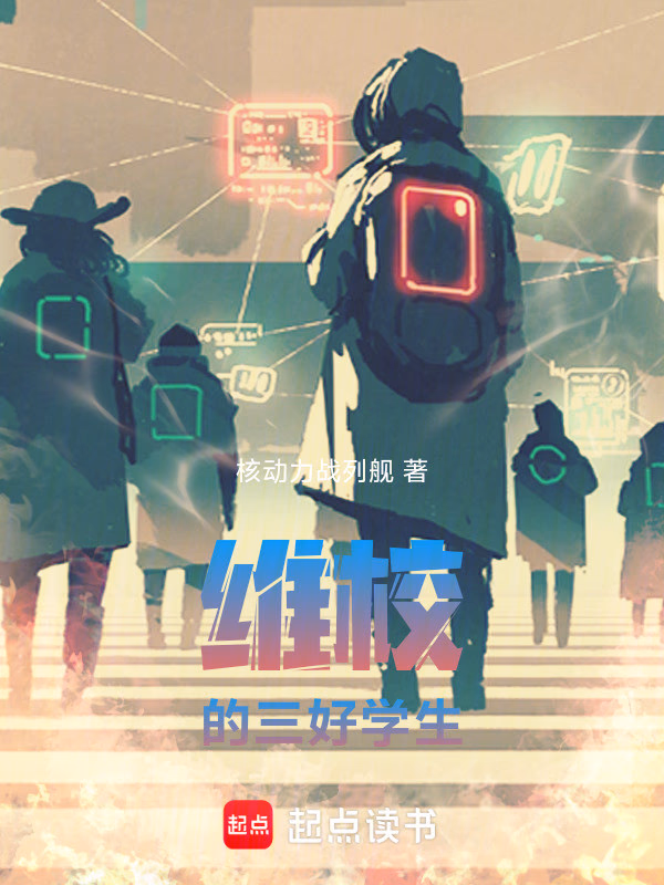 维校的三好学生