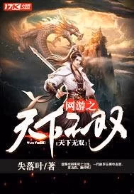 网游之天下无双