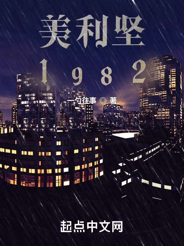 美利坚1982
