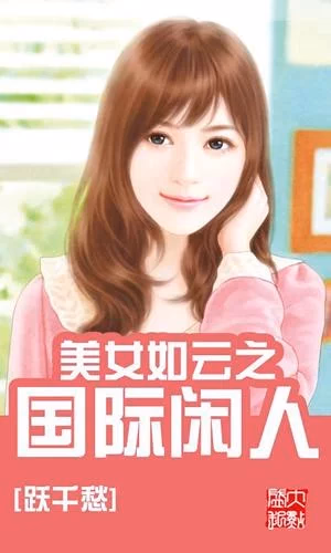 美女如云之国际闲人