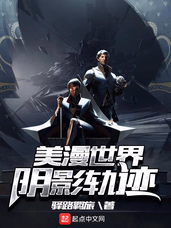 美漫世界阴影轨迹