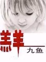 羔羊