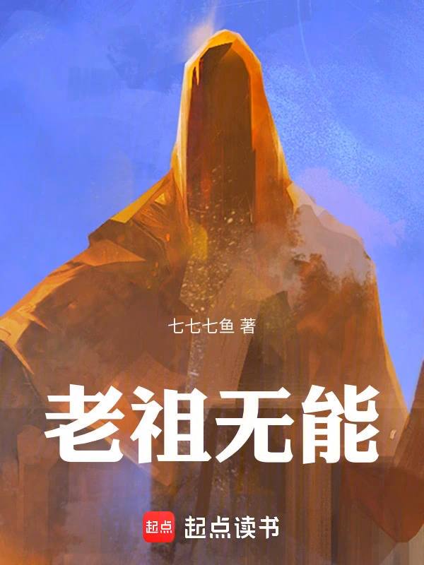 老祖无能！