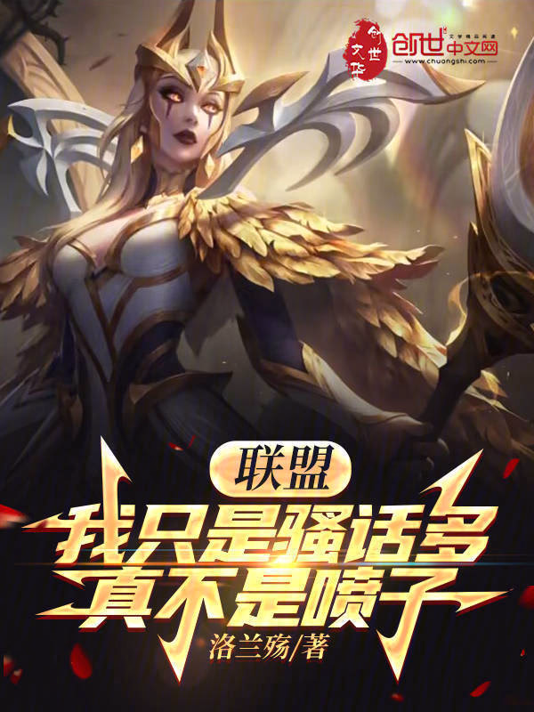 联盟：我只是骚话多，真不是喷子