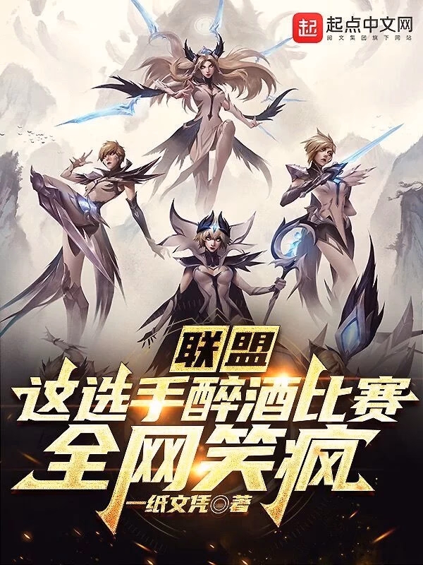 联盟：这选手醉酒比赛，全网笑疯