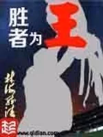 胜者为王