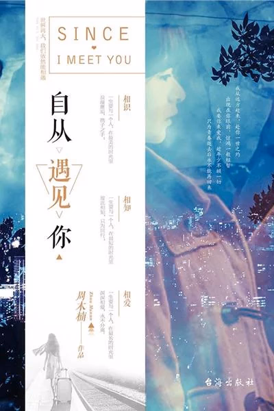 自从遇见你