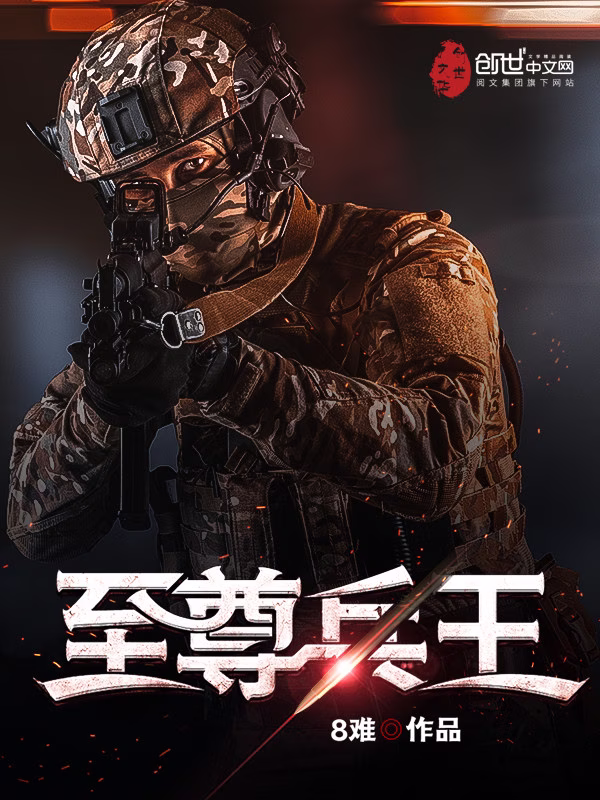 至尊兵王（8难）