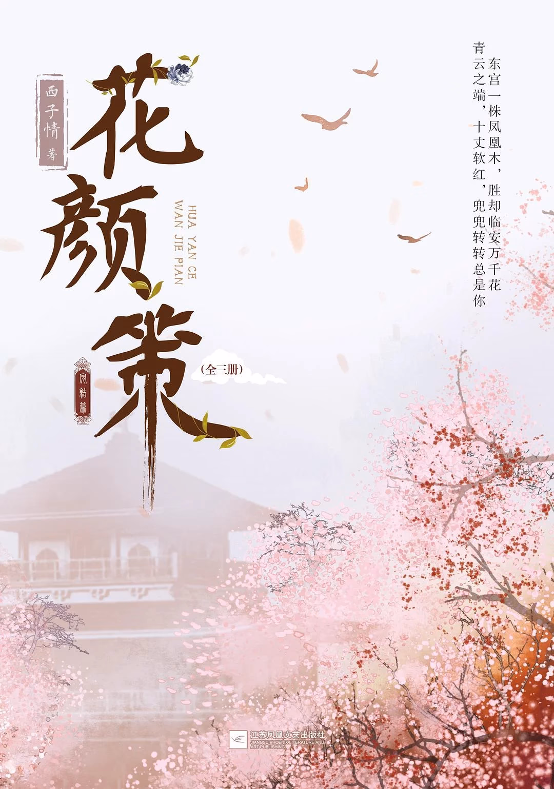 花颜策