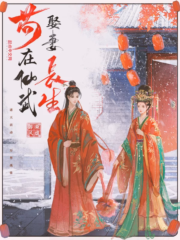 苟在仙武娶妻长生