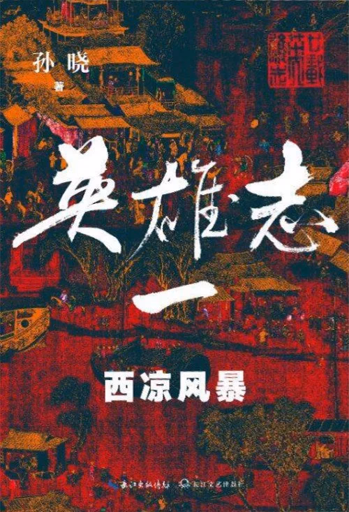 英雄志