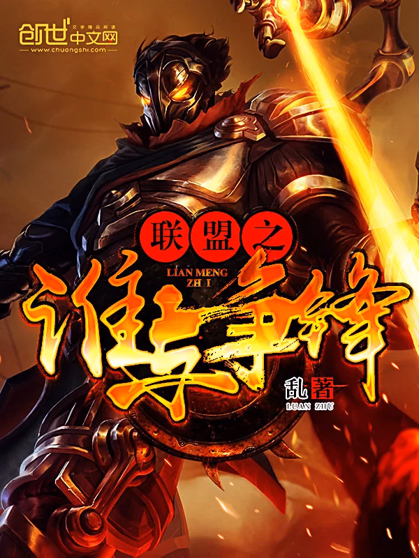 英雄联盟之谁与争锋