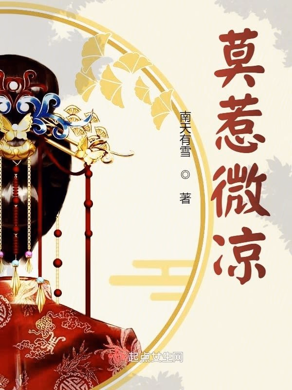 莫惹微凉